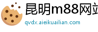 昆明m88网站